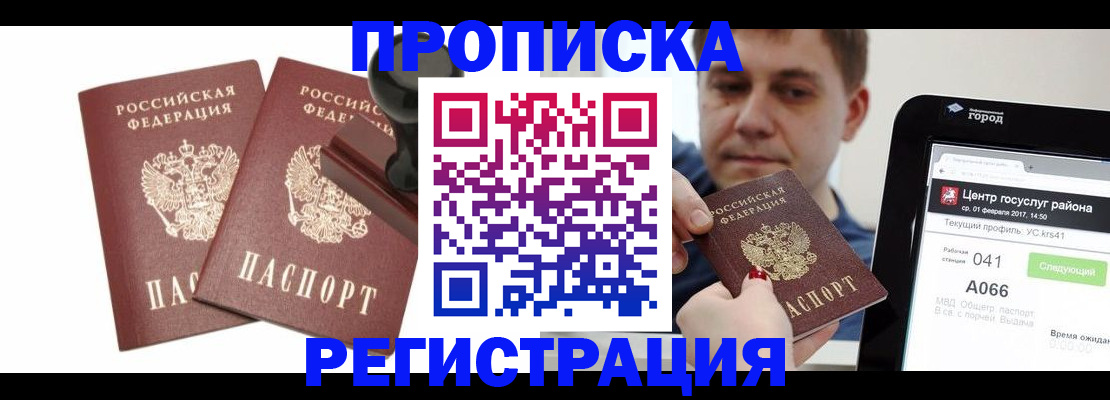 купить прописку в Кузнецке